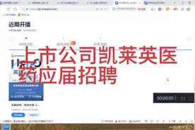 凯莱英22应届生招聘（化学、生物类）视频封面