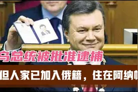 乌前总统亚努科维奇被批准逮捕，但人家已加入俄籍，住在阿纳帕视频封面