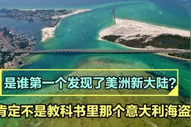 是谁第一个发现的美洲新大陆？肯定不是教科书里那个意大利海盗视频封面
