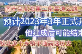 南宁至北海第二条高速来了，全长144公里！经钦州北海这几个乡镇视频封面