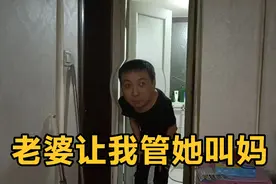 太气人了！我老婆无理取闹，让我叫她妈妈视频封面