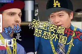 张玉安面对外国人的争吵，直接用中文开怼，把对方搞的心态崩溃！视频封面