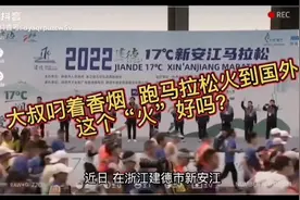 叼着香烟跑马拉松 火到国外 这个“火”好吗？视频封面