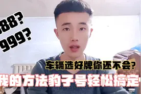 汽车选号牌你还不会吗？这个操作可以让你选到豹子号的几率非常大
