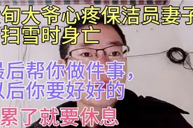 一男子小区扫雪身亡 心疼保洁员妻子，帮忙扫雪时去世 对妻子深爱视频封面