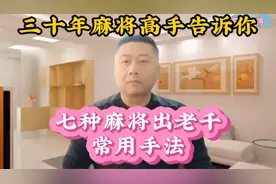 你知道七种麻将出老千的常用方法吗视频封面