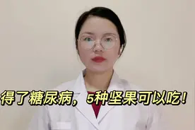 得了糖尿病，5种坚果可以吃！视频封面