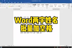 Word两字姓名批量加空格～视频封面