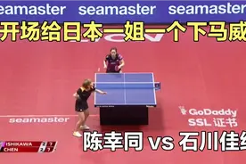 石川佳纯主场作战气势汹汹！不料惨遭国乒猛将陈幸同横扫出局视频封面