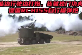 能边行驶边打炮，练就独门功夫的德国RC H155自行榴弹炮。视频封面