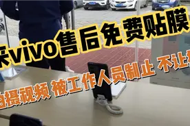 vivo售后服务 服务可以 我给你免费宣传 你家员工却不让拍摄视频封面