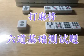 打麻将六道基础测试题，通过测试说明麻将技艺水平高低！视频封面