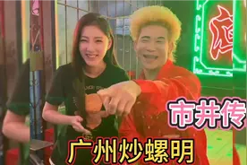 广州市井夜宵传奇人物：炒螺明，一个带给人欢乐的“灵魂歌者”视频封面