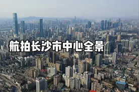 航拍长沙一圈，高楼还是挺多的，要是集中一点就完美了视频封面