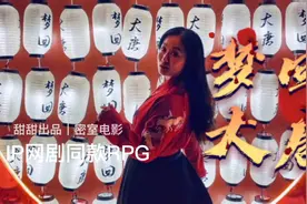 爱奇艺IP网剧《梦回大唐》同款RPG自制电影，甜甜出品必属精品视频封面