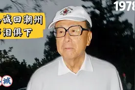 1978年李嘉诚回国，讲了这番话视频封面