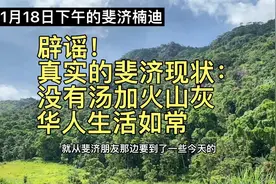 辟谣！真实的斐济现状：没有汤加火山灰，华人生活如常视频封面