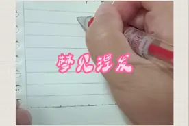 做梦梦见理发是好还是不好，大家快来看看吧视频封面