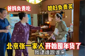 北京张一家换了大冰箱，准备囤年货过大年，看看都要买哪些东西？视频封面