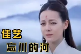 魏佳艺《忘川的河》 用我三生烟火，换你一世迷离，来生不再相遇视频封面