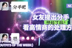 女友提出分手，小伙很理智的处理方式显出高情商的魅力视频封面