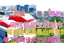 甘肃武威与山西朔州同样都是五线城市，看下这城建差距有多大视频封面