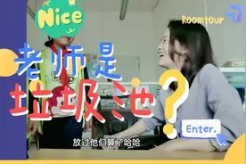 同学说老师是垃圾池？是水龙头？是楼梯阶？视频封面