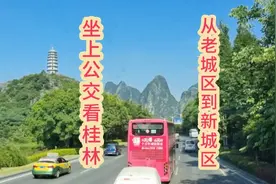 坐上公交看桂林，从老城区到新城区视频封面