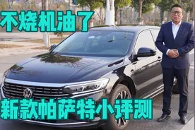 2022款帕萨特 优点大测评 三代EA888发动机再也不烧机油了视频封面