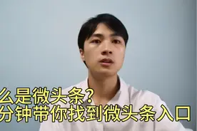 什么是微头条？一分钟带你找到微头条入口，获取收益。视频封面