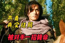 浪子燕青真实结局：不仅没和李师师远走高飞，还被对手一招毙命？视频封面