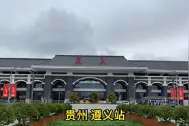 再见贵阳，高铁来到贵州第二大城市遵义，走出高铁站就被震撼到了视频封面