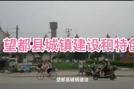 了解美丽望都  望都县城镇建设和特色视频封面