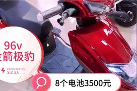 这台96付8个大电池，800W航磁电机，3500元价格贵？
