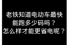 电动车怎样才能省电？几个小方法轻松解视频封面