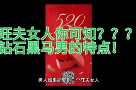 多金男和旺夫女的标准视频封面