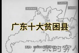 广东是我国第一经济大省 ，谁又知道十大贫困县是哪些视频封面