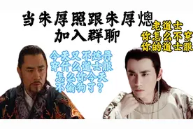 朱厚照朱厚熜堂兄弟互相怼，朱厚照偷狗掉河事迹惹朱棣无语视频封面