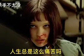 全家人被枪杀，这个小女孩能逃过一劫吗？这个杀手不太冷！视频封面