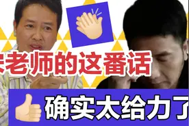 宋老师说的这番话，确实是太给力了，句句到位，给他一个大大的赞视频封面