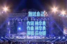庄心妍伤感情歌《放过自己》深情的歌声，凄美好听，让人心碎视频封面