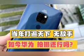 华为mate20 视频拍摄 莱卡加持 看看真实效果如何？视频封面