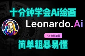 10分钟学会Ai绘画|Leonardo.Ai教学|秒变艺术大师视频封面