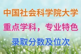 中国社会科学院大学，重点学科，专业特色，学科评估，录取分数视频封面