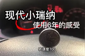 跑滴滴，6年前买了这辆现代瑞纳，车主分享这6年的用车感受！视频封面