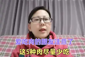 爱吃肉的朋友注意了，这5种肉尽量少吃视频封面