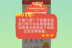今日头条极速版的“金币任务”项目没有了怎么办？视频封面