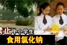 （恶搞）禁止中小学生食用氯化钠视频封面