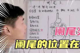 阑尾炎犯了是哪里痛？我们如何判断阑尾炎？视频封面