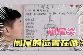 阑尾炎犯了是哪里痛？我们如何判断阑尾炎？视频封面